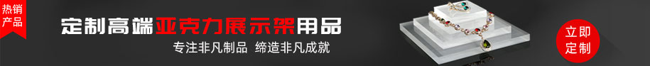 定做多層高透明高品質(zhì)亞克力展示架用品，鄭州非凡亞克力制品有限公司是您不二之選.