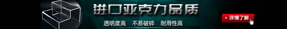 鄭州非凡亞克力展架制作公司的亞克力展架制作材料均采用進(jìn)口亞克力板加工制作;制作出來(lái)的亞克力展架透明度高，不易碎、經(jīng)久耐用.